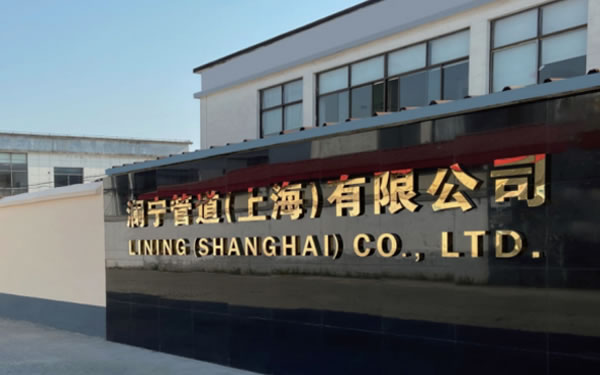 澜宁管道(上海)有限公司